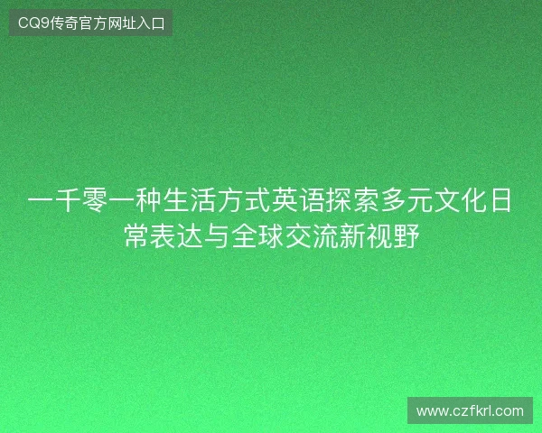 一千零一种生活方式英语探索多元文化日常表达与全球交流新视野