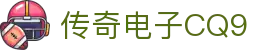 CQ9传奇(电子中国)官方网站